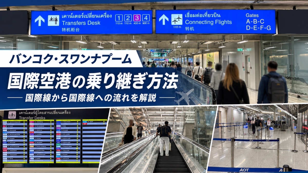 スワンナプーム国際空港での乗り継ぎ