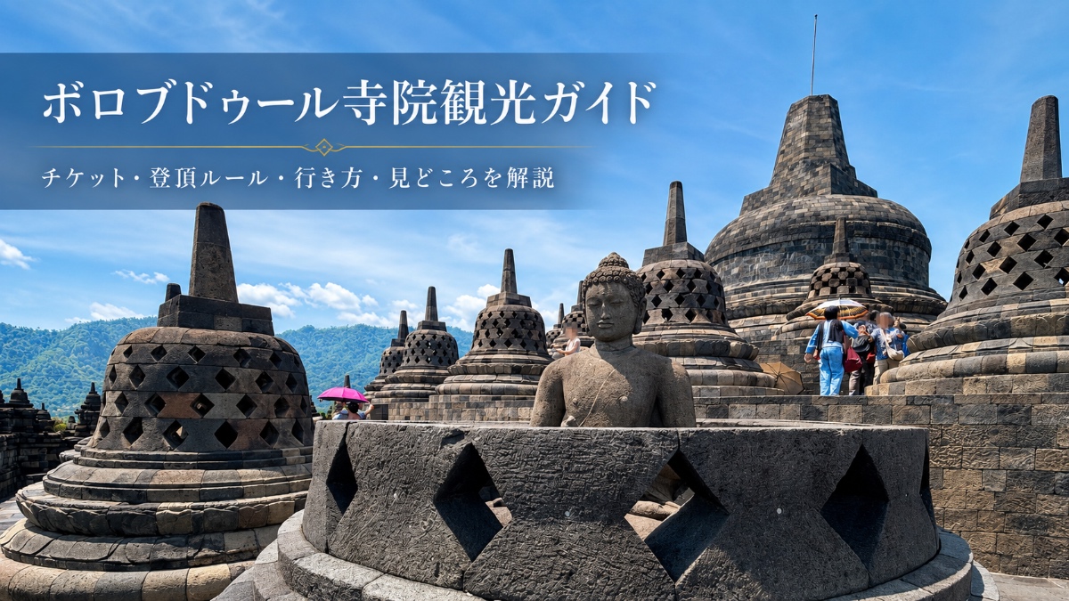 ボロブドゥール寺院