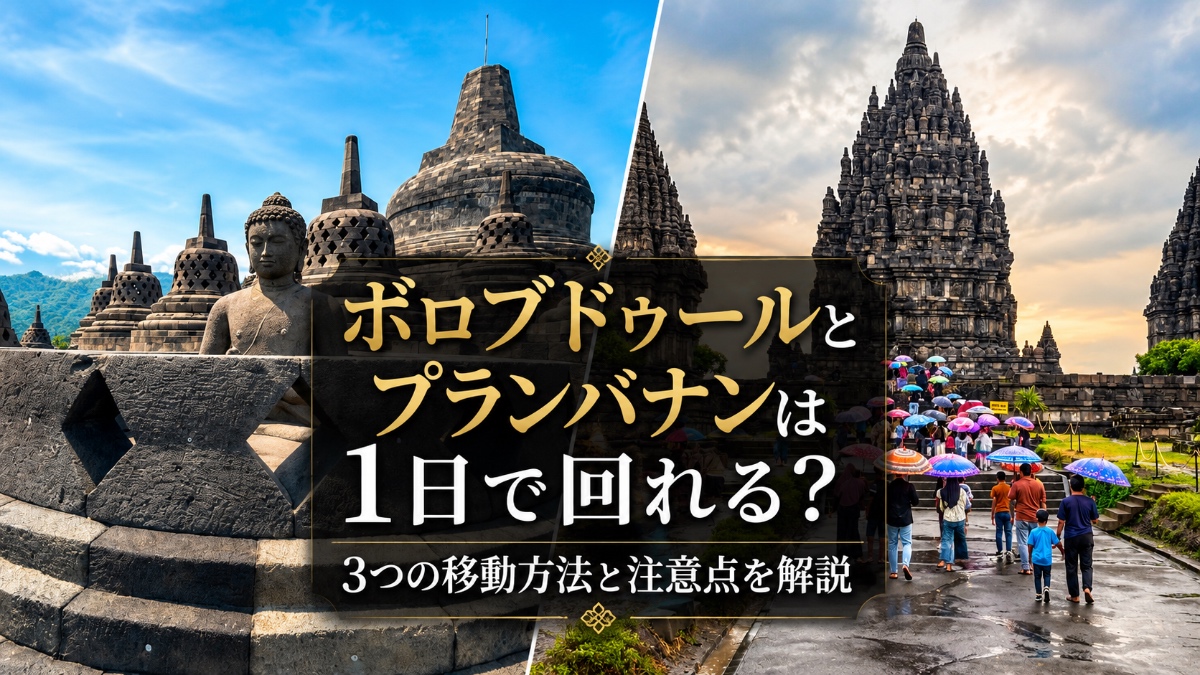 ボロブドゥールとプランバナン