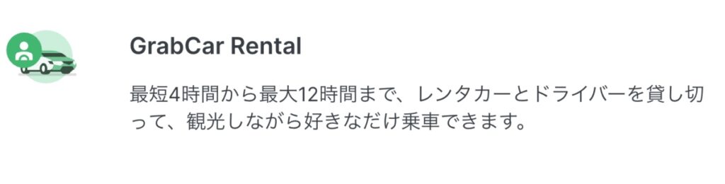 Grabのレンタル