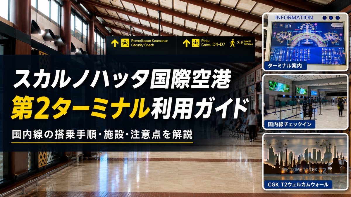 スカルノハッタ国際空港　第2ターミナル