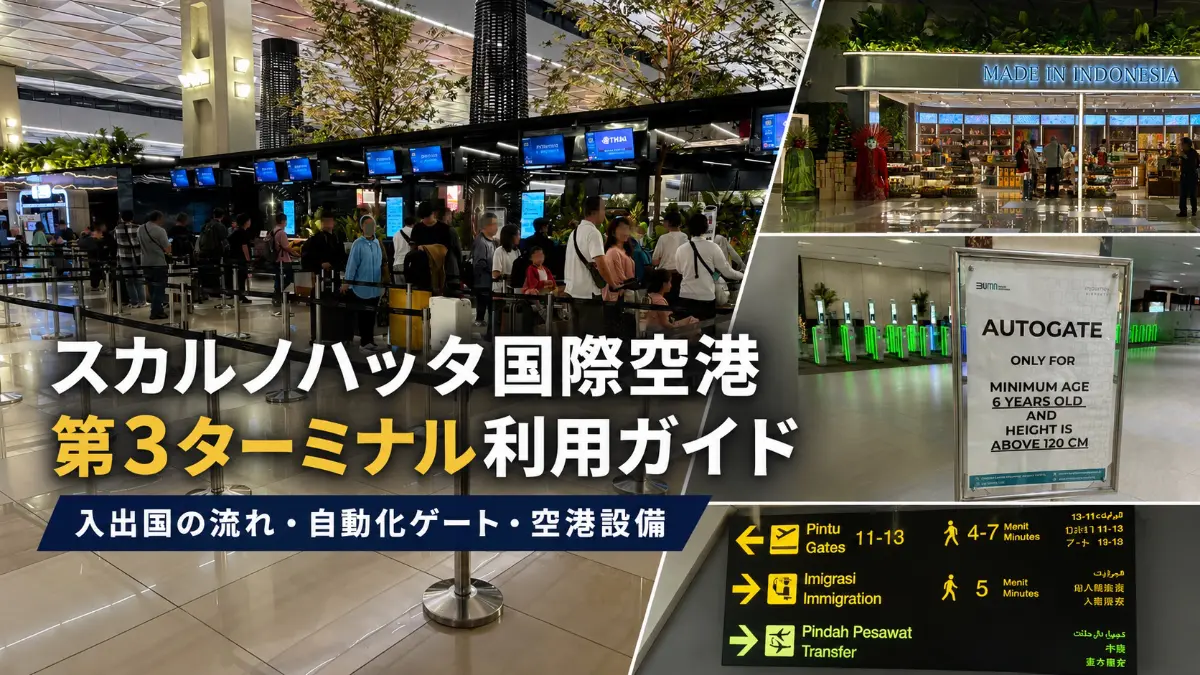 スカルノハッタ国際空港第3ターミナル