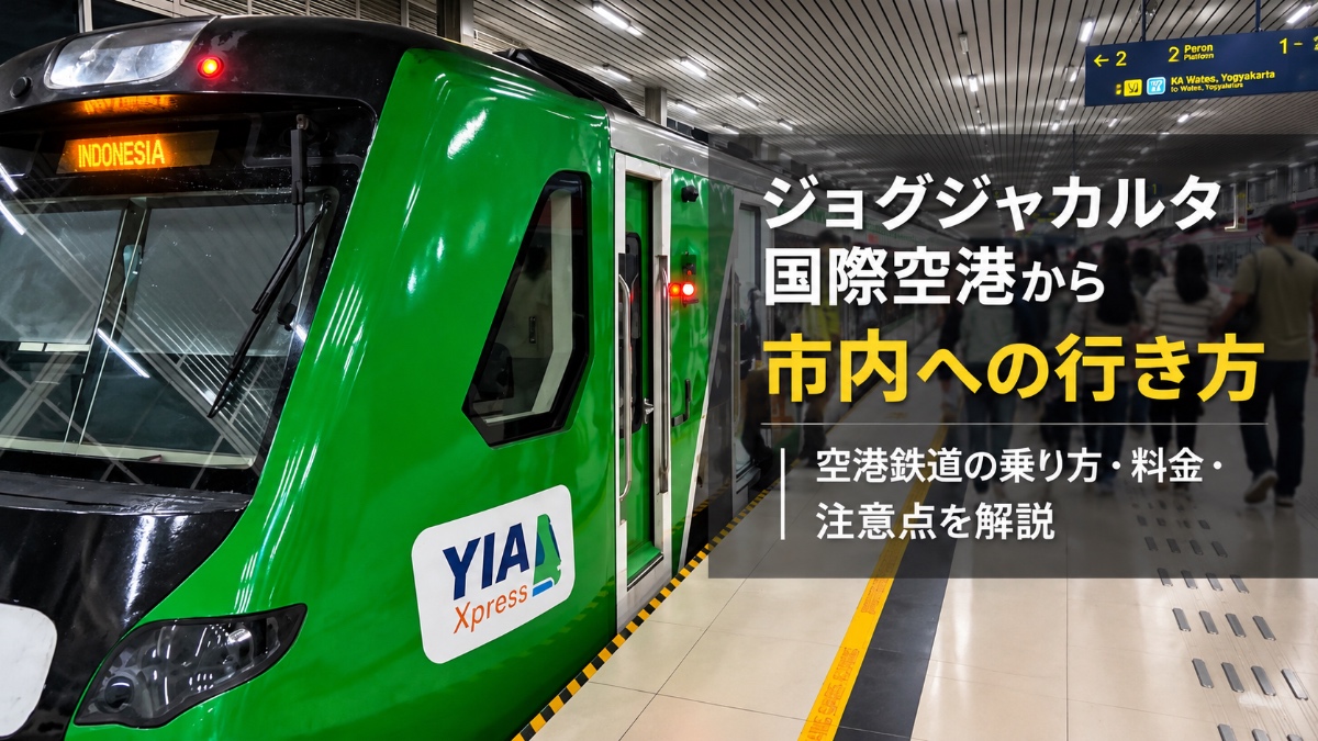 ジョグジャカルタ空港鉄道