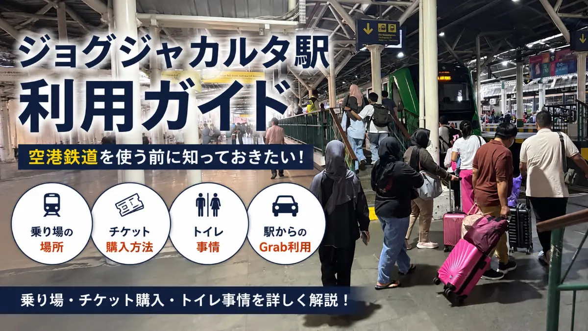 ジョグジャカルタ駅ガイド