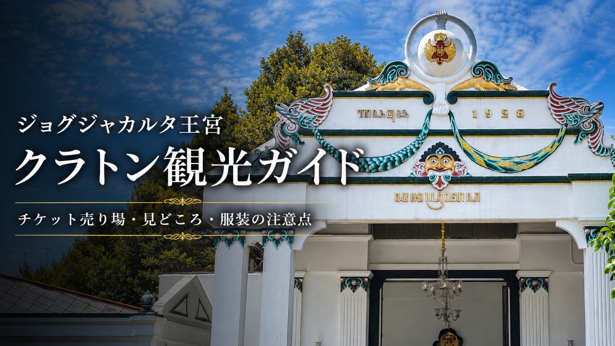 ジャカルタ王宮クラトン