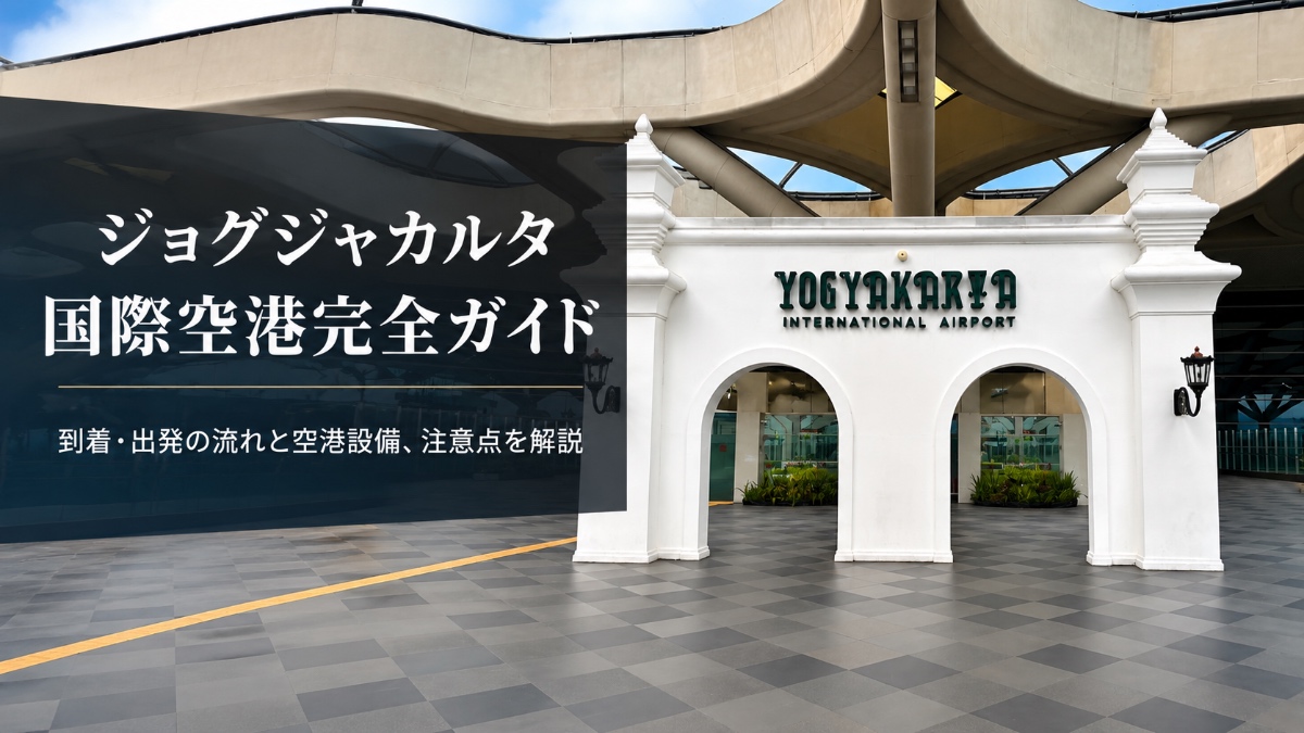 ジョグジャカルタ国際空港