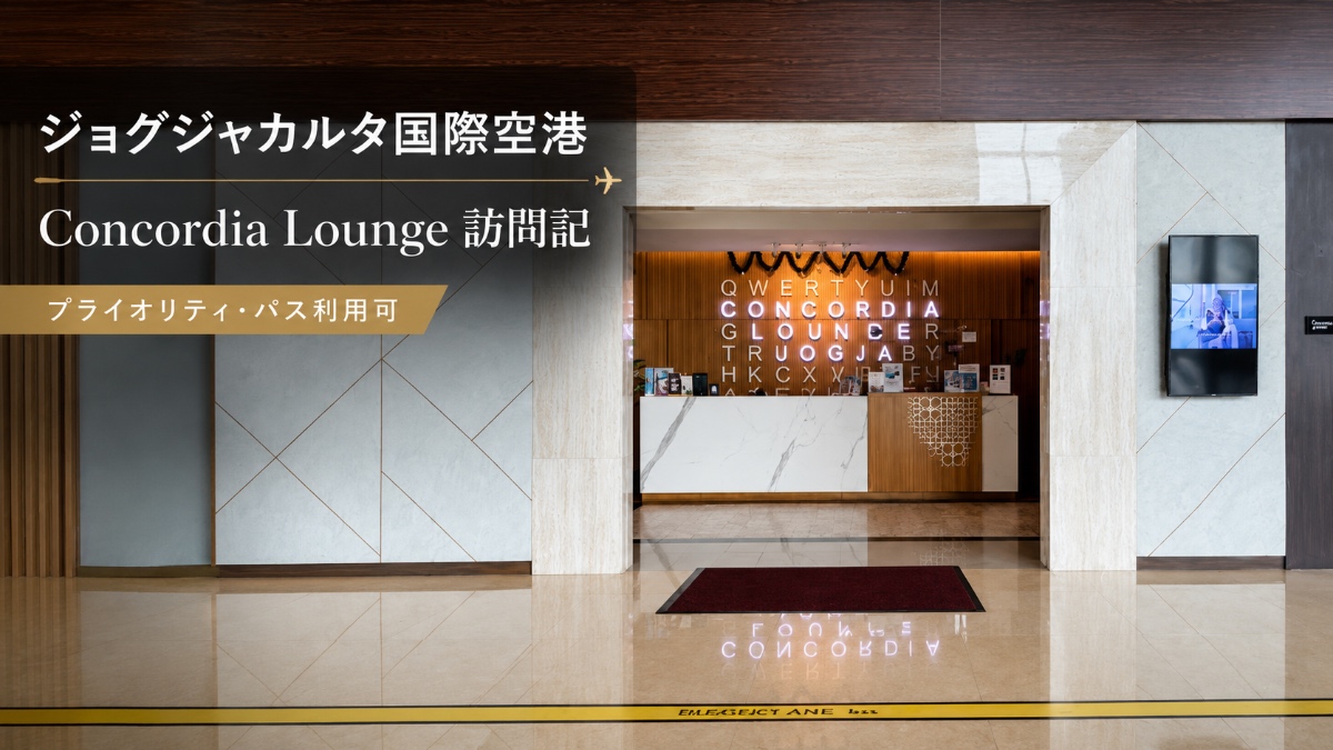 ジョグジャカルタ国際空港Concordia Lounge訪問記|プライオリティ・パスで使えるラウンジをレビュー