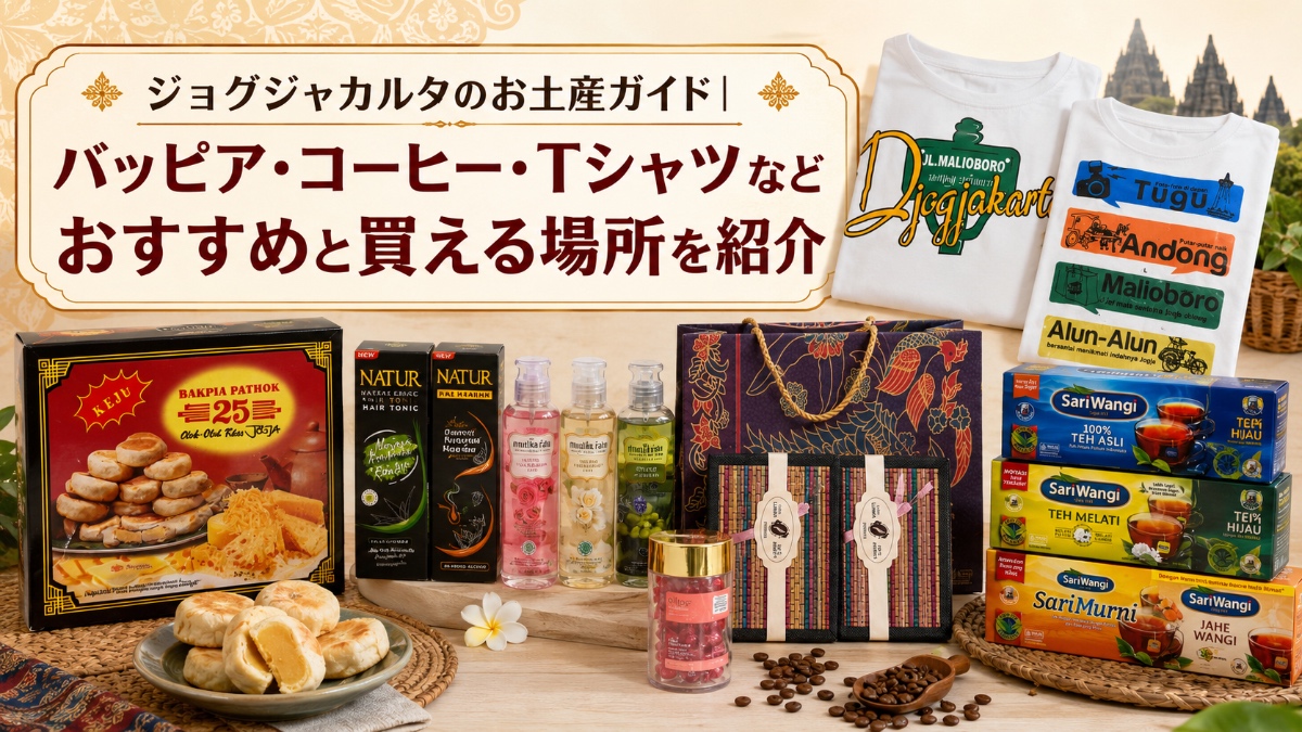ジョグジャカルタのお土産ガイド|バッピア・コーヒー・Tシャツなどおすすめと買える場所を紹介