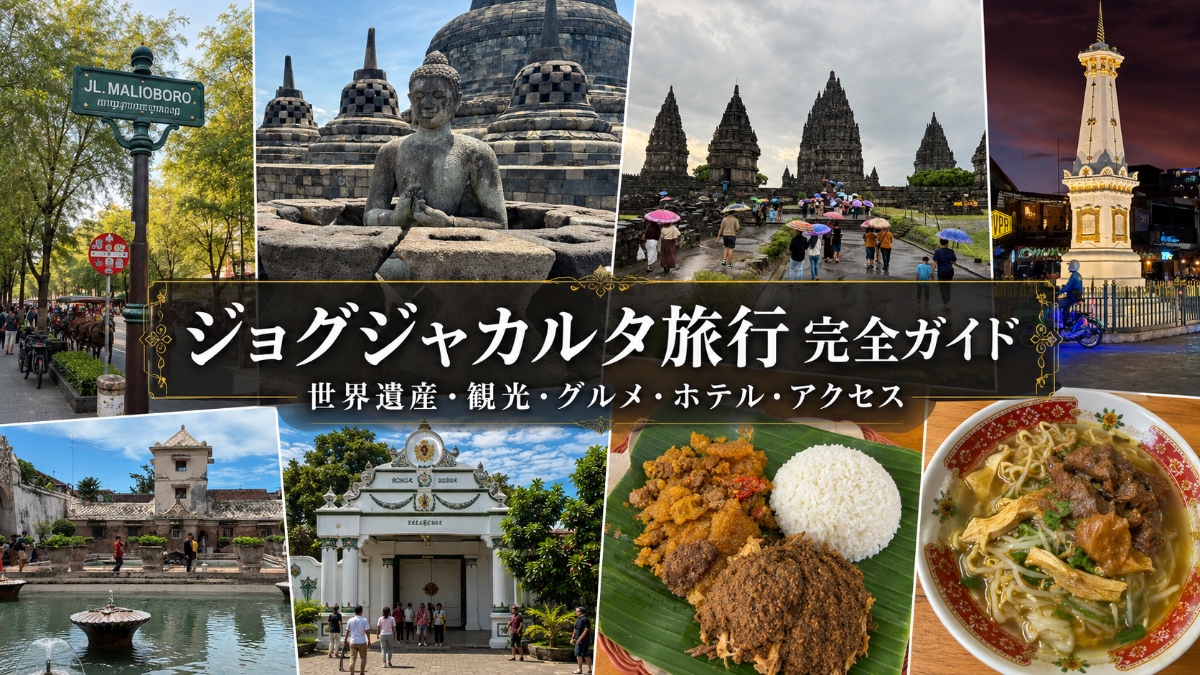 ジョグジャカルタ旅行ガイド