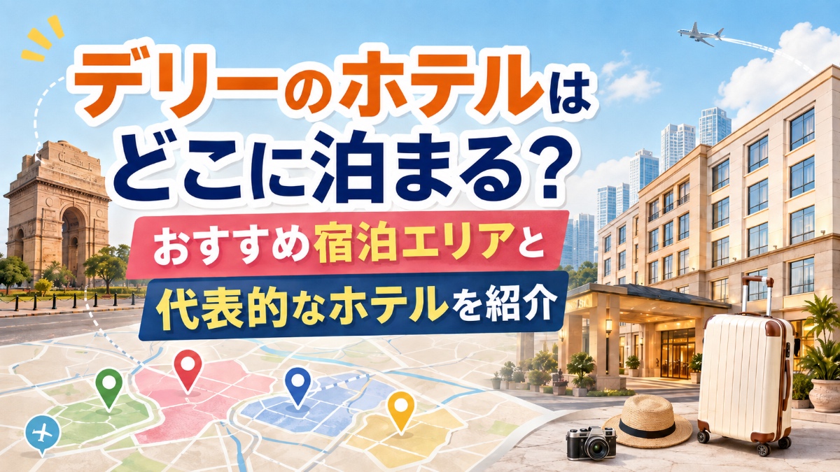 デリーのホテル