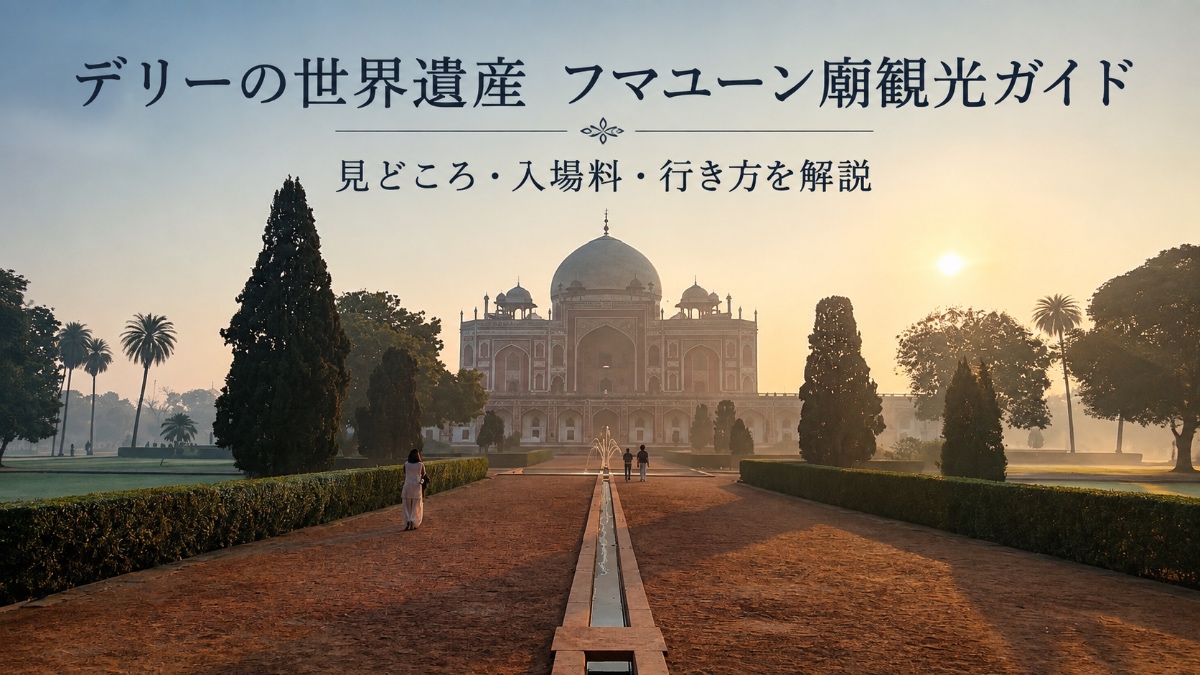 デリーの世界遺産フマユーン廟観光ガイド|見どころ・入場料・行き方を解説