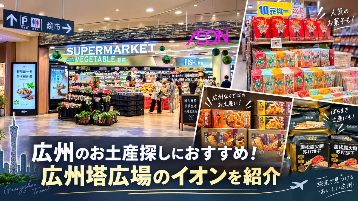 広州塔イオン