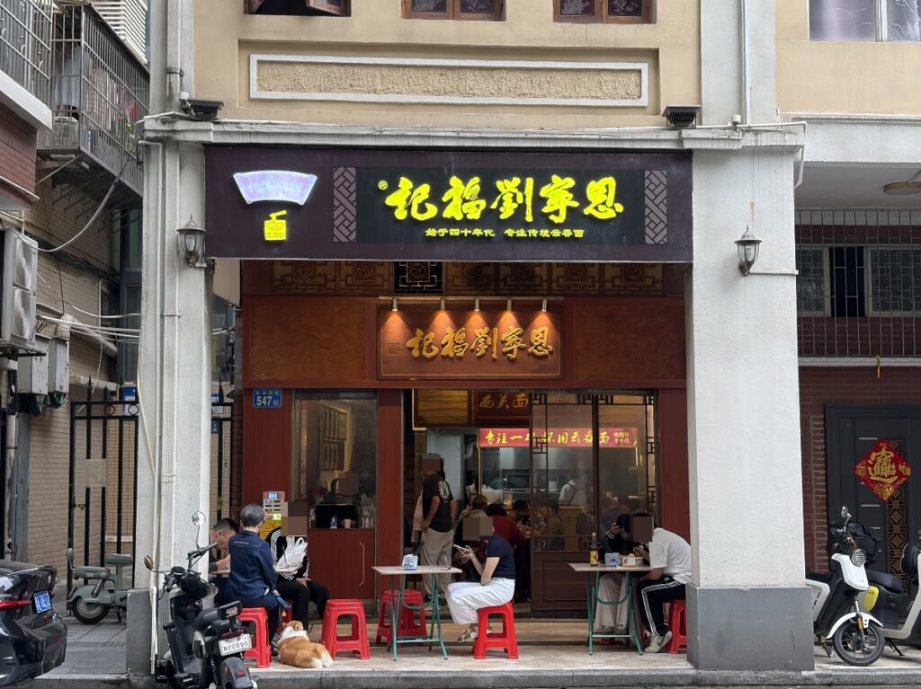 恩寧劉福記