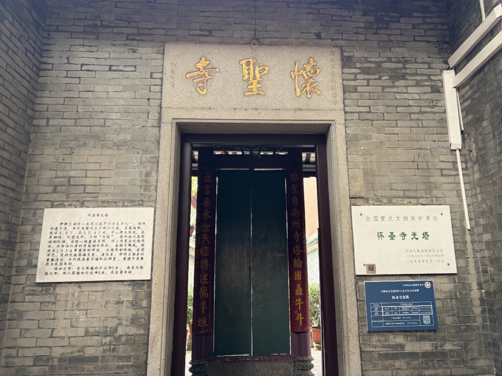 懐聖寺入口