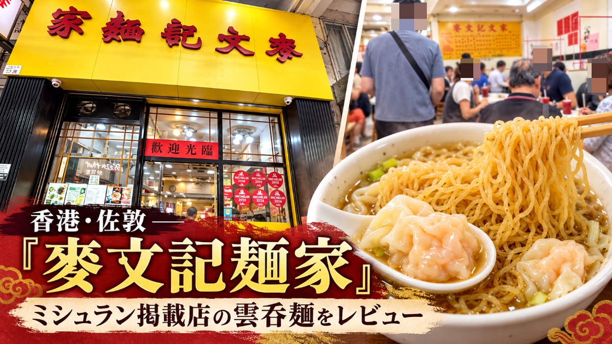 麥文記麵家