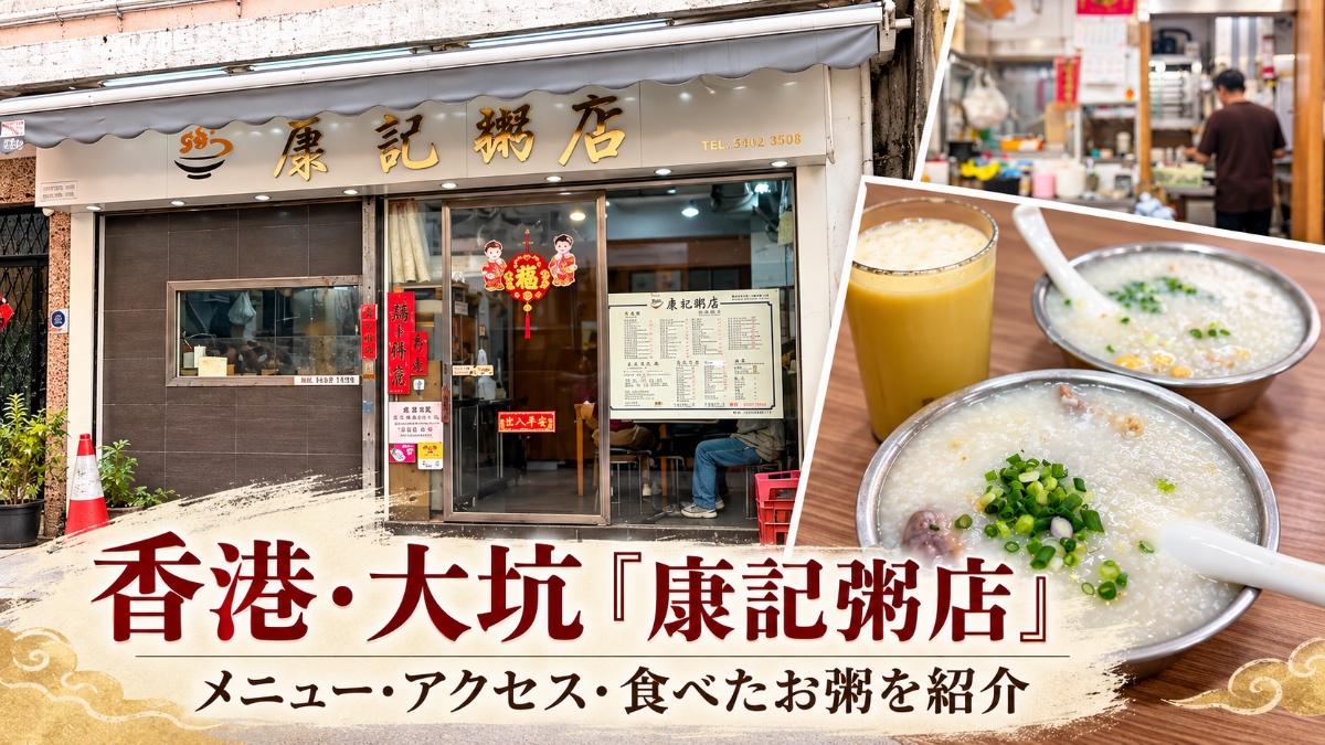香港・大坑「康記粥店」|メニュー・アクセスと食べたお粥を紹介