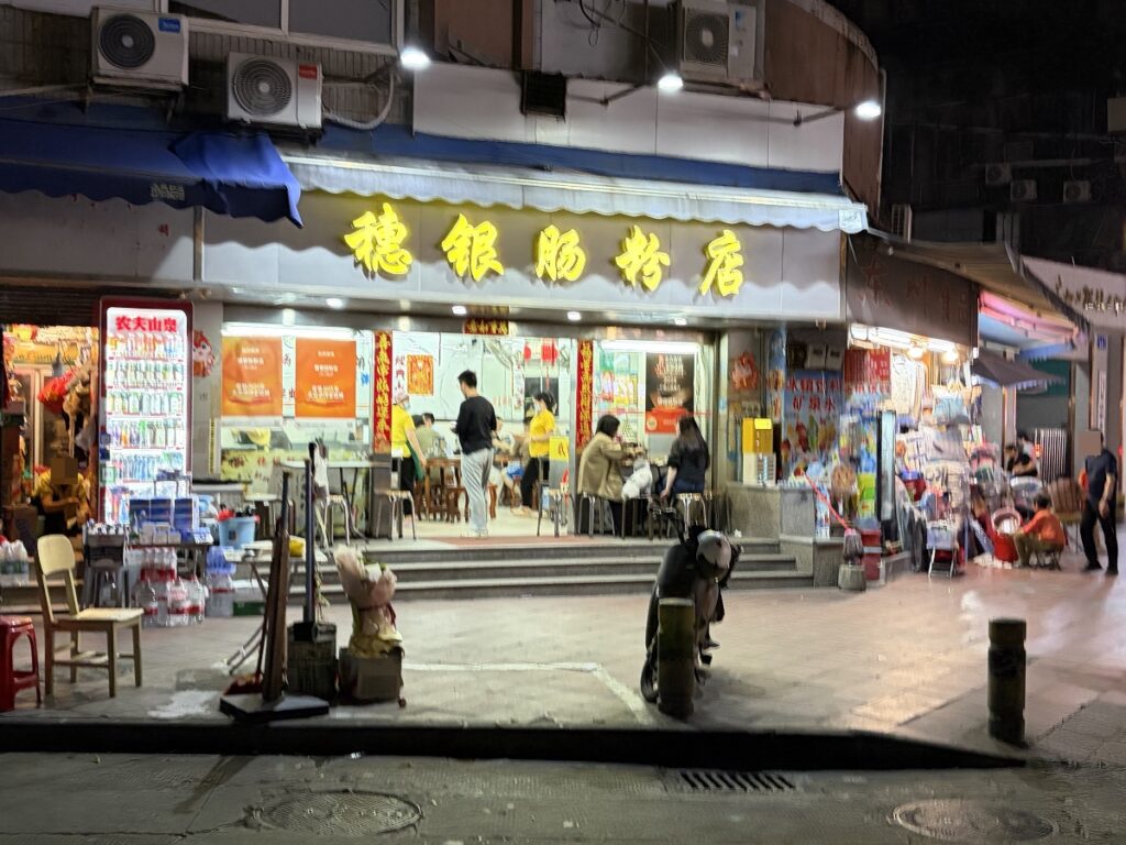 穂銀腸粉店