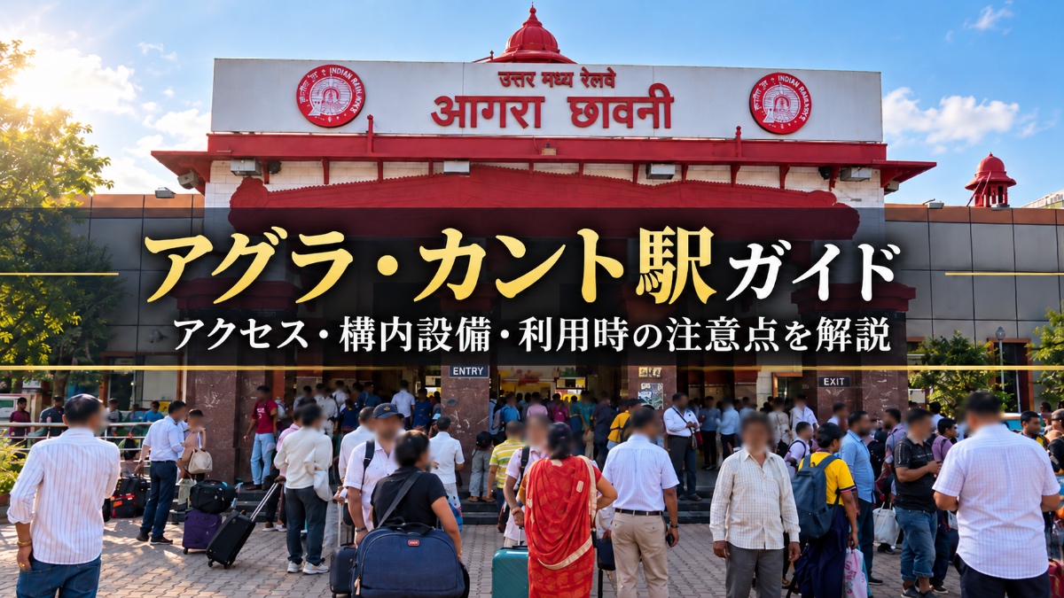 アグラ・カント駅