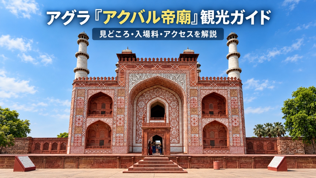 アクバル帝廟