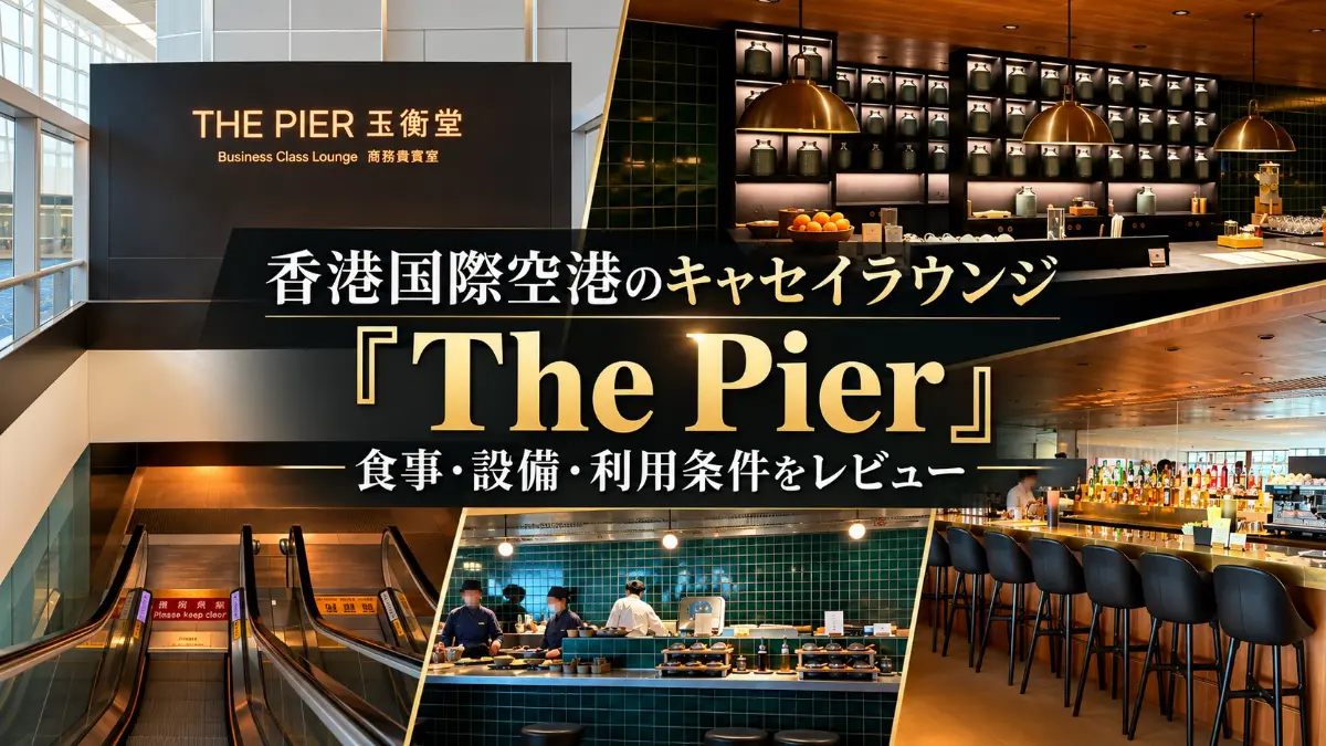 キャセイラウンジ The Pier