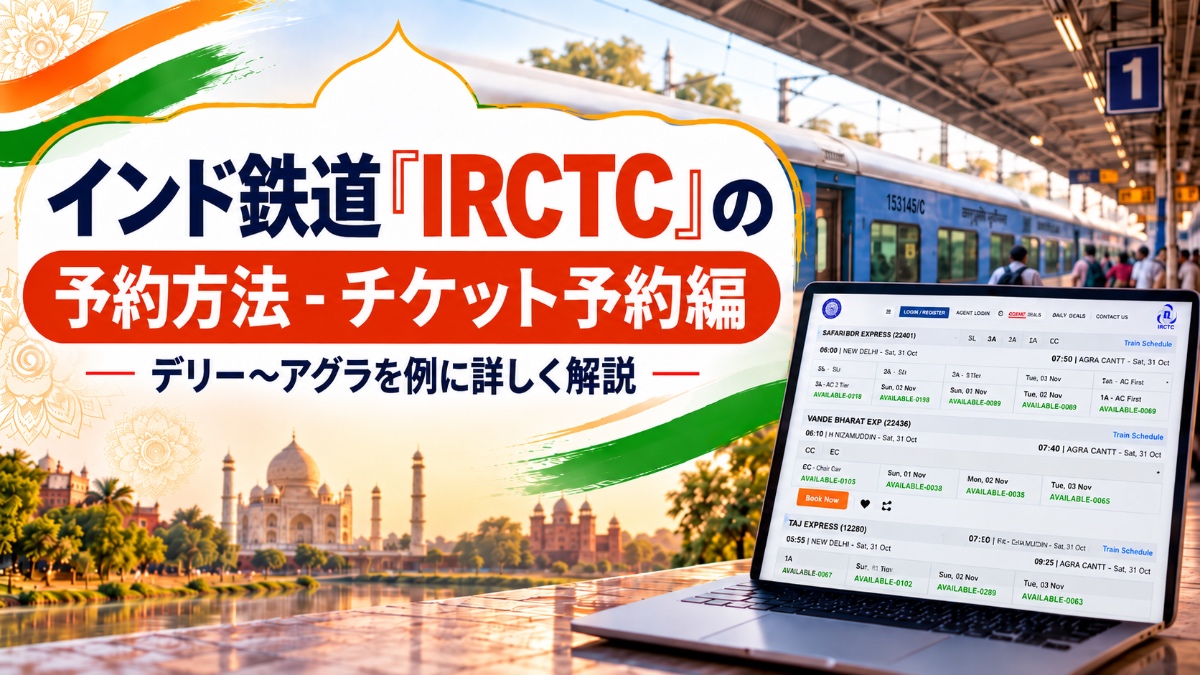 IRCTCチケット予約