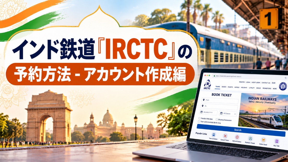 IRCTCアカウント作成