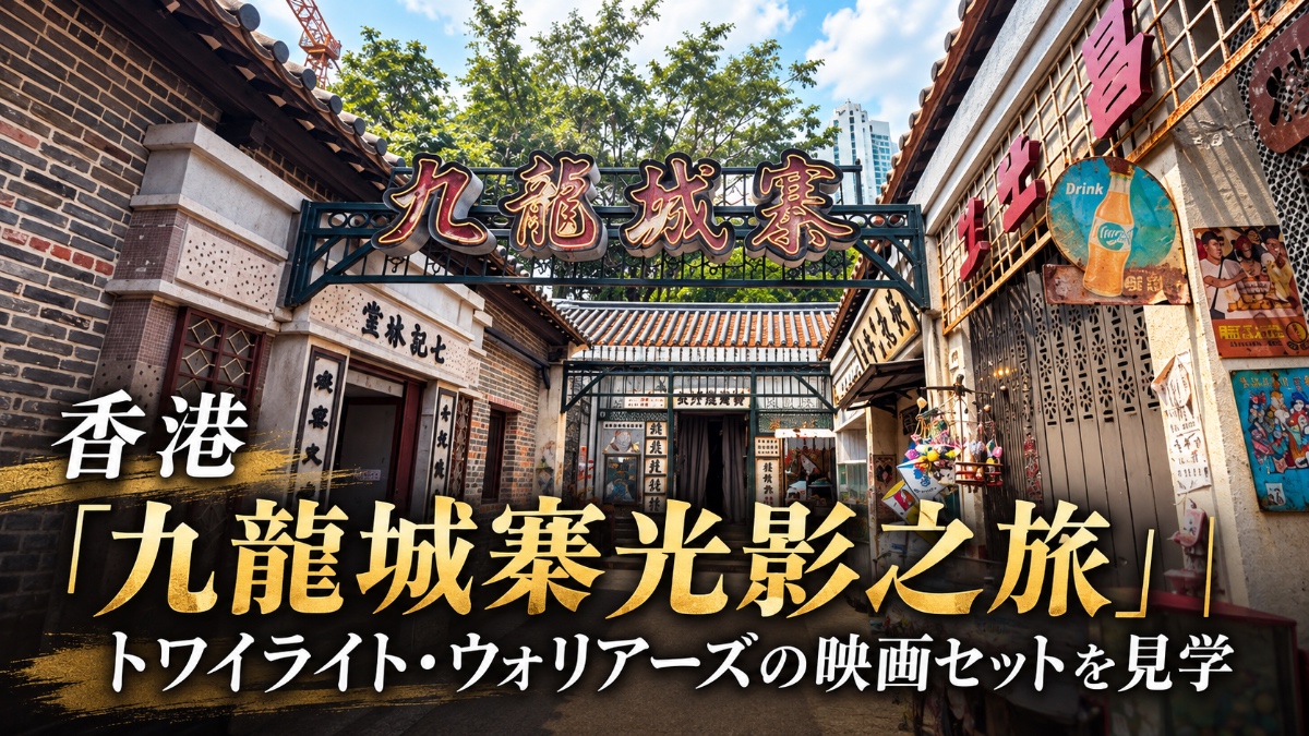 九龍城寨光影之旅