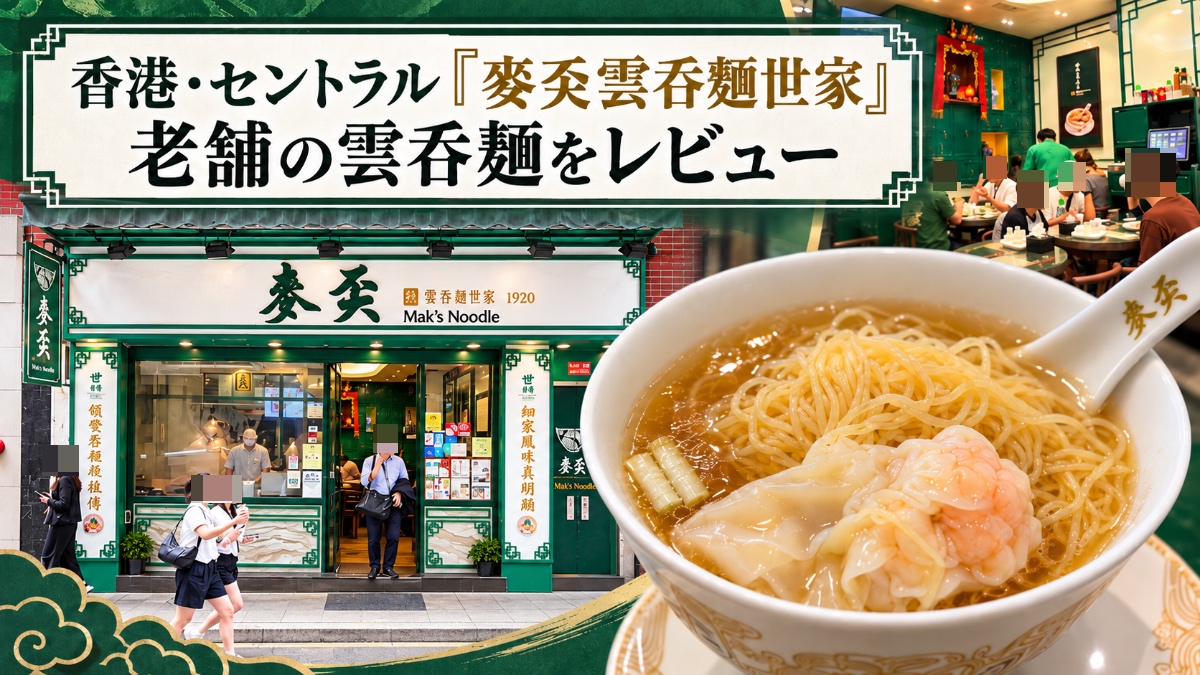 麥奀雲吞麵世家